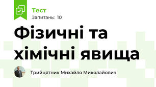 Фізичні та хімічні явища