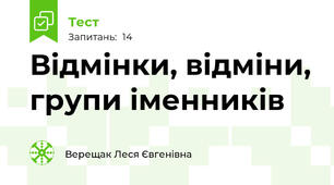 Відмінки, відміни, групи іменників