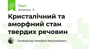 Кристалічний та аморфний стан твердих речовин