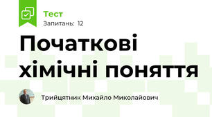 Початкові хімічні поняття