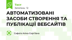 АВТОМАТИЗОВАНІ ЗАСОБИ СТВОРЕННЯ ТА ПУБЛІКАЦІЇ ВЕБСАЙТІВ