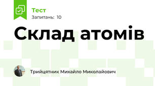 Склад атомів