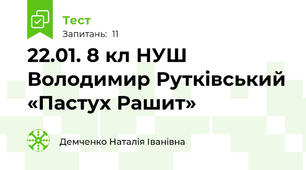 22.01. 8 кл НУШ Володимир Рутківський «Пастух Рашит»