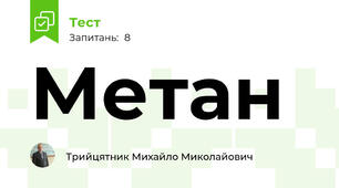 Метан