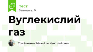 Вуглекислий газ