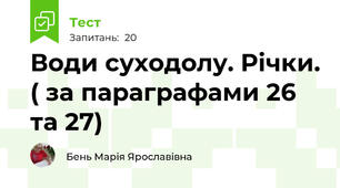 Води суходолу. Річки. ( за параграфами 26 та 27)