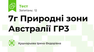 7г Природні зони Австралії ГР3