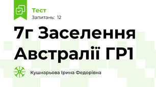 7г Заселення Австралії ГР1