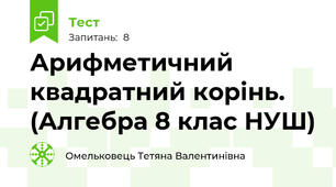 Арифметичний квадратний корінь. (Алгебра 8 клас НУШ) 