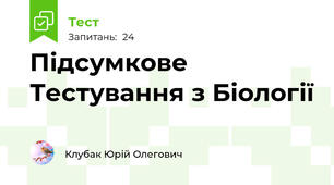 Підсумкове Тестування з Біології
