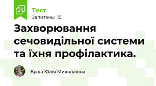 Захворювання сечовидільної системи та їхня профілактика.