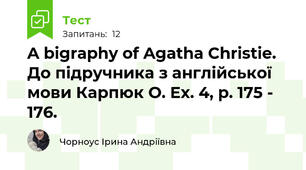 A bigraphy of Agatha Christie. До підручника з англійської мови Карпюк О. Ex. 4, p. 175 - 176. 