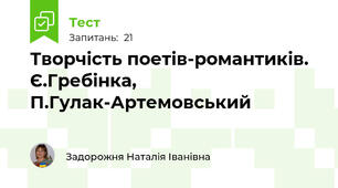 Творчість поетів-романтиків. Є.Гребінка, П.Гулак-Артемовський