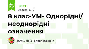 8 клас-УМ- Однорідні/ неоднорідні означення