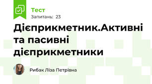 Дієприкметник.Активні та пасивні дієприкметники