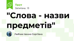  "Слова - назви предметів"