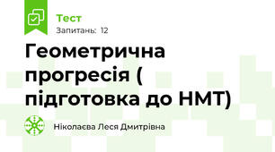 Геометрична прогресія ( підготовка до НМТ)