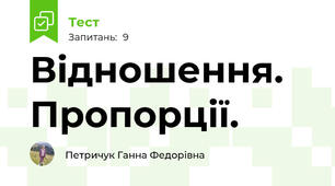 Відношення. Пропорції.