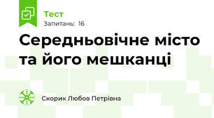 Середньовічне місто та його мешканці