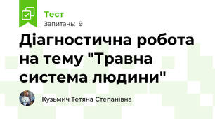 Діагностична робота на тему "Травна система людини"