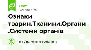 Ознаки тварин.Тканини.Органи .Системи органів