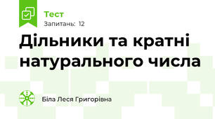 Дільники та кратні натурального числа