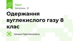  Одержання вуглекислого газу 8 клас