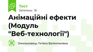 Анімаційні ефекти  (Модуль "Веб-технології")