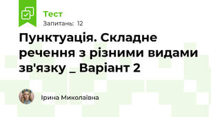 Пунктуація. Складне речення з різними видами зв'язку _ Варіант 2
