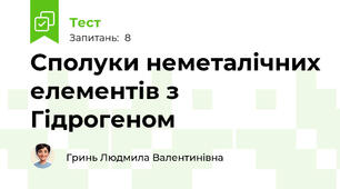 Сполуки неметалічних елементів з Гідрогеном