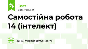 Самостійна робота 14 (інтелект)