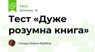 Тест «Дуже розумна книга»