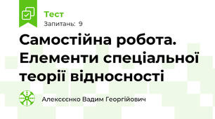 Самостійна робота. Елементи спеціальної теорії відносності