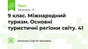 9 клас. Міжнародний туризм. Основні туристичні регіони світу. 41