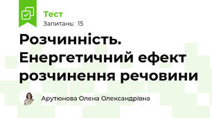 Розчинність. Енергетичний ефект розчинення речовини
