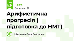 Арифметична прогресія ( підготовка до НМТ)