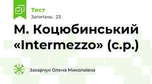  М. Коцюбинський  «Intermezzo» (с.р.)