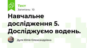 Навчальне дослідження 5. Досліджуємо водень.