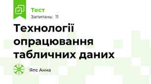 Технології опрацювання табличних даних