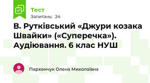 В. Рутківський «Джури козака Швайки» («Суперечка»). Аудіювання. 6 клас НУШ