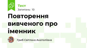 Повторення вивченого про іменник
