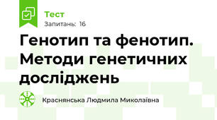 Генотип та фенотип. Методи генетичних досліджень