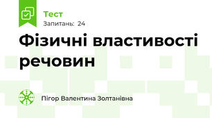 Фізичні властивості речовин