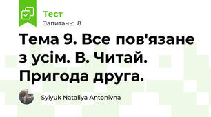 Тема 9. Все пов'язане з усім. В. Читай. Пригода друга.