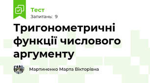 Тригонометричні функції числового аргументу