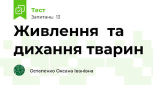 Живлення  та дихання тварин