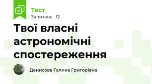 Твої власні астрономічні спостереження 