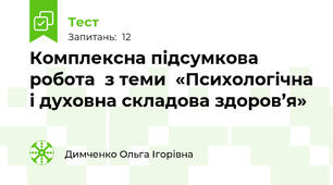 Комплексна підсумкова робота  з теми  «Психологічна і духовна складова здоров’я»