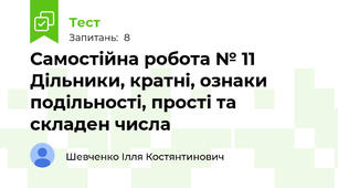 Самостійна робота № 11 Дільники, кратні, ознаки подільності, прості та складен числа