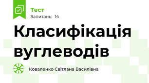 Класифікація вуглеводів